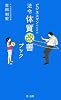 ビジネスマンのための法令体質改善ブック