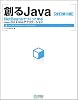 創るJava NetBeansでつくって学ぶJava GUI & Webアプリケーション[改訂第3版]