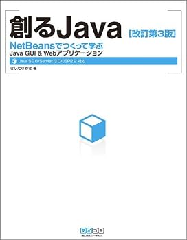 創るJava NetBeansでつくって学ぶJava GUI & Webアプリケーション[改訂第3版]