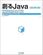 創るJava NetBeansでつくって学ぶJava GUI & Webアプリケーション[改訂第3版]