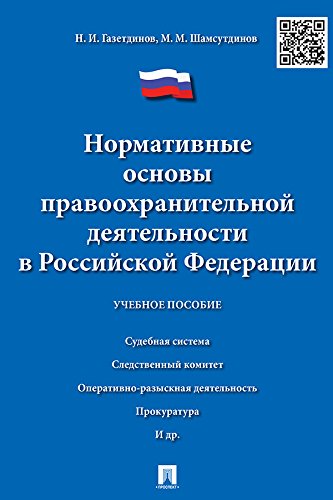 Нормативные основы правоохранительной деятельности в Российской Федерации. Учебное пособие (Russian Edition)