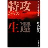 特攻からの生還―知られざる特攻隊員の記録 (光人社NF文庫)