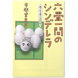 六畳一間のシンデレラ~押入れで育てられた私~