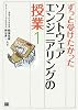ずっと受けたかったソフトウェアエンジニアリングの授業(1)