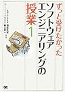 ずっと受けたかったソフトウェアエンジニアリングの授業(1)
