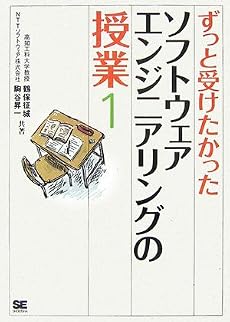 ずっと受けたかったソフトウェアエンジニアリングの授業(1)