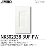【JIMBO】NKシリーズ スイッチ・プレート組合わせセット ３路(片切)・４路スイッチダブルセット＋１連用３口プレート NKS02338-3UF-PW