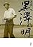 大系 黒澤明 第1巻