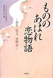 イメージ: もののあはれ恋物語―初恋恋文恋物語