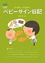 ベビーサイン日記 (えい文庫 155)