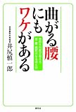 曲がる腰にもワケがある―整形外科医が教える、首・腰・肩のなるほど話