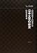 日本文字の歴史 (山田国語学入門選書)