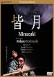 皆月 ニューマスター・プレミアム・エディション [DVD]