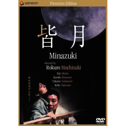 皆月 ニューマスター?プレミアム?エディション 奥田瑛二;北村一輝;吉本多香美;荻野目慶子 望月六郎 表紙