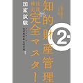 知的財産管理技能検定2級完全マスター 3 著作権法・その他