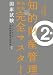 知的財産管理技能検定2級完全マスター 3 著作権法・その他