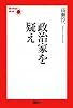 政治家を疑え (現代の視点)