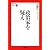 政治家を疑え (現代の視点)