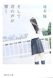 そして君の声が響く (集英社文庫)