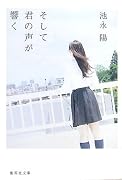そして君の声が響く (集英社文庫)