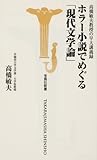 ホラー小説でめぐる「現代文学論」―高橋敏夫教授の早大講義録 (宝島社新書 250)