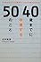 40歳までに卒業する50のこと