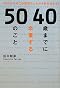 40歳までに卒業する50のこと