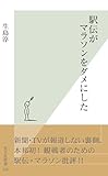 駅伝がマラソンをダメにした (光文社新書)