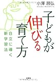 書評 子どもが伸びる育て方 自立に導く新学習法 by らくだイクメン