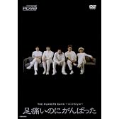 足痛いのにがんばった~コントStyle~ [DVD]