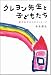 末永 蒼生: クレヨン先生と子どもたち 絵が伝える心のメッセージ