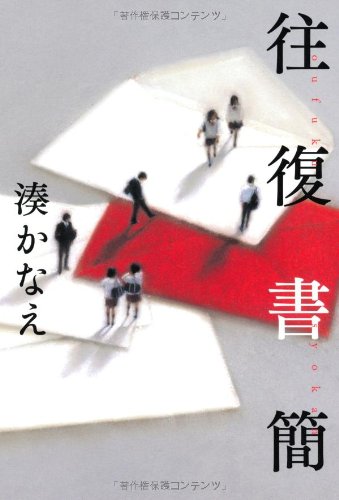 往復書簡 湊 かなえ