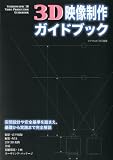 ビデオα別 3D映像制作ガイドブック 2010年 11月号 [雑誌]