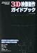 ビデオα別 3D映像制作ガイドブック 2010年 11月号 [雑誌]