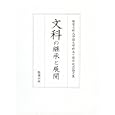文科の継承と展開<br>都留文科大学国文学科 編 <br>勉誠出版<br>12600円<br>ISBN:9784585290148