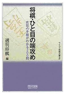 将棋・ひと目の端攻め (マイコミ将棋文庫SP)