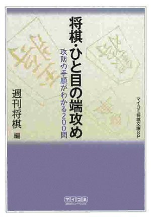 Cover image : 将棋・ひと目の端攻め (マイコミ将棋文庫SP)