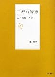 書評 三行の智恵―人との関わり方 by 箱入り嫁