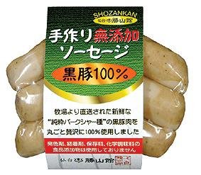 手作り無添加ソーセージ　黒豚100%