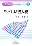 やさしい法人税〈平成20年度版〉 (財協の税務教材シリーズ)/