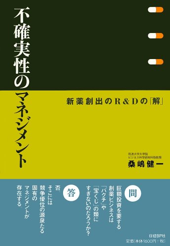 不確実性のマネジメント 新薬創出のR&Dの「解」