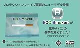 電子タバコ ECO SMOKER 【エコスモーカー】2009年最新版の画像