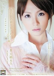 夫の目の前で犯されて- 若妻の儚い希望 大橋未久 アタッカーズ [DVD]