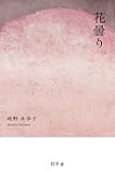 書評 花曇り （『青きを踏む、花曇り、その他の短篇』より） by miol mor