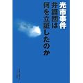 光市事件 弁護団は何を立証したのか