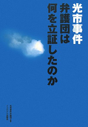[画像] 光市事件弁護団は何を立証したのか