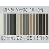 東リロング巾木 60mm Rあり LTHS60 12m巻 23