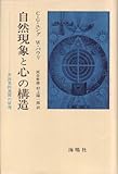 自然現象と心の構造―非因果的連関の原理 (1976年)