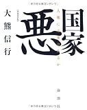 国家悪―人類に未来はあるか