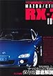 マツダ/アンフィニ RX-7 FD3S (オーナーズバイブルシリーズ vol.5 ) (NEWS mook)